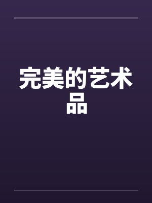 完美的艺术品