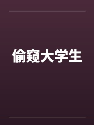 偷窥大学生