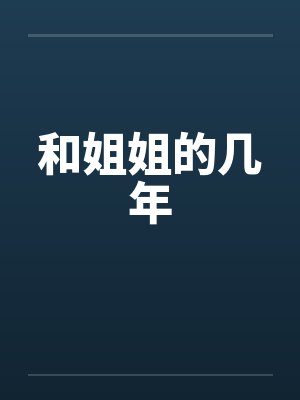 和姐姐的几年