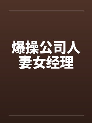 爆操公司人妻女经理