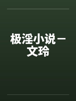 极淫小说－文玲