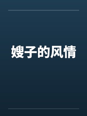嫂子的风情