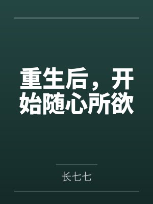 重生后，开始随心所欲by长七七
