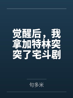 觉醒后，我拿加特林突突了宅斗剧本