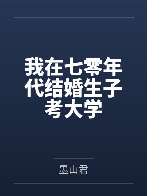 我在七零年代结婚生子考大学