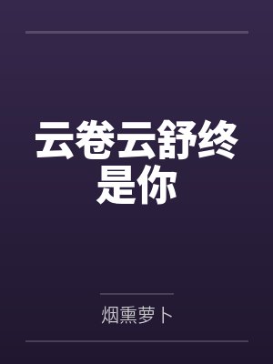云卷云舒终是你