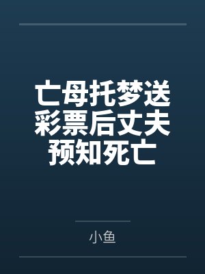亡母托梦送彩票后丈夫预知死亡 亡母托梦送彩票后丈夫预知死亡