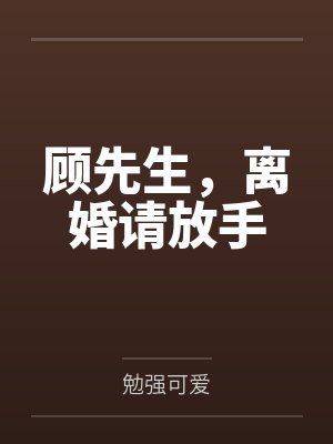 顾先生，离婚请放手