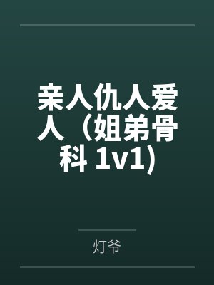 亲人仇人爱人（姐弟骨科 1v1)by灯爷