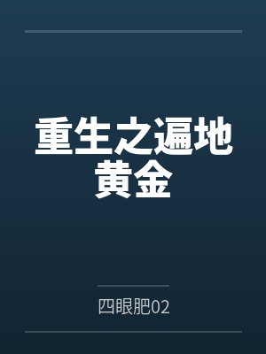 重生之遍地黄金