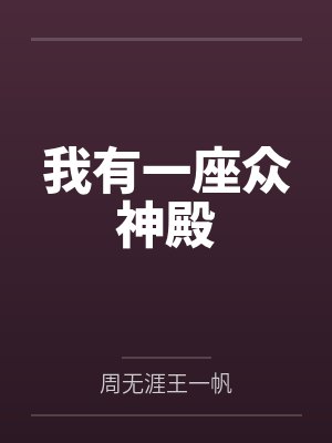 我有一座众神殿 我有一座众神殿
