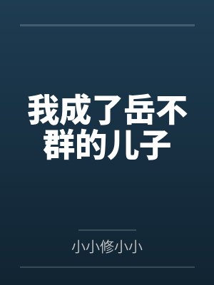 岳凌云岳不群 岳凌云岳不群