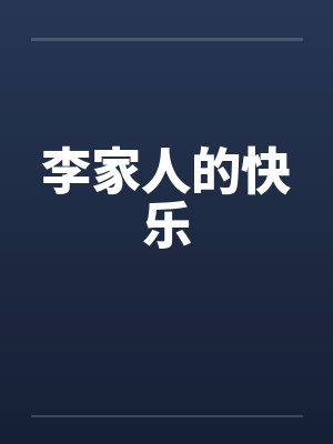 李家人的快乐 李家人的快乐