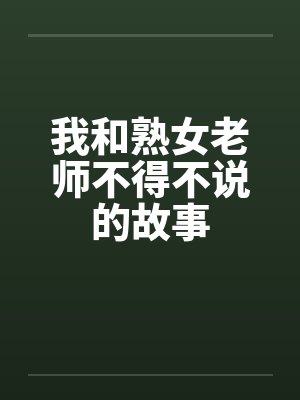 我和熟女老师不得不说的故事