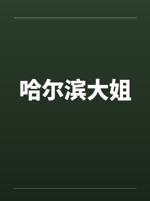 哈尔滨大姐
