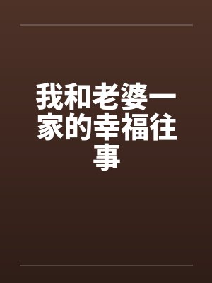 我和老婆一家的幸福往事