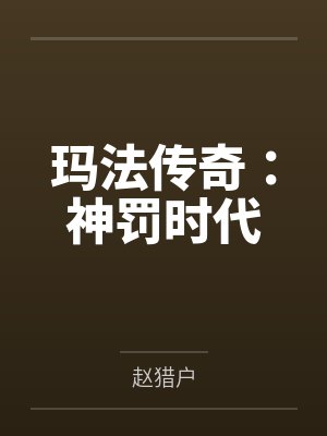 玛法传奇：神罚时代