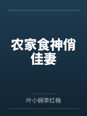 农家食神俏佳妻