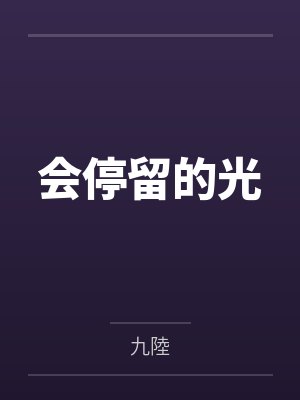 会停留的光 会停留的光