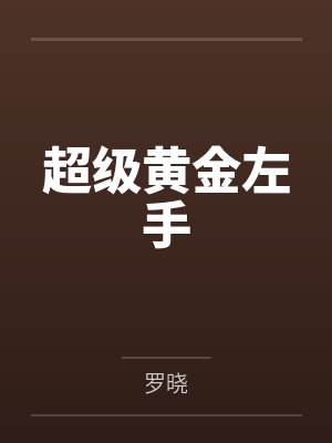 超级黄金左手 超级黄金左手