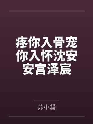 疼你入骨宠你入怀沈安安宫泽宸