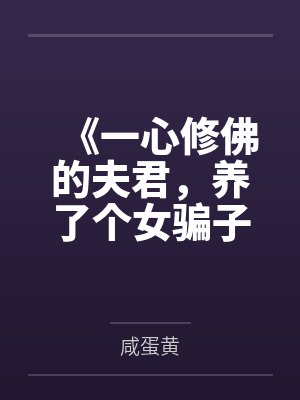 《一心修佛的夫君，养了个女骗子》