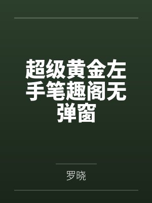 超级黄金左手笔趣阁无弹窗