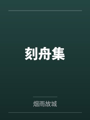 刻舟集by越铭 刻舟集by越铭