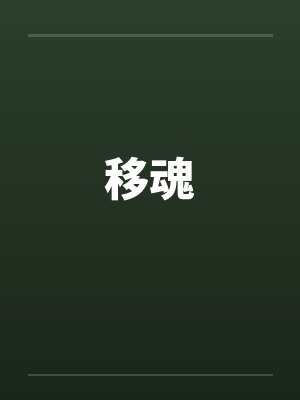 移魂