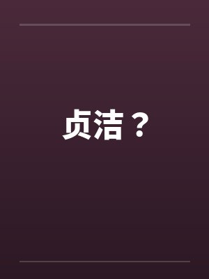 贞洁？
