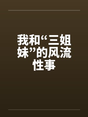 我和“三姐妹”的风流性事