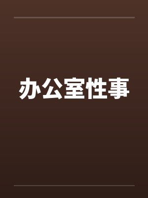 办公室性事