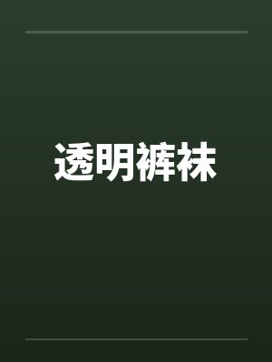 透明裤袜