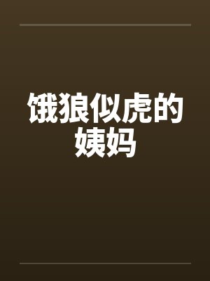 饿狼似虎的姨妈