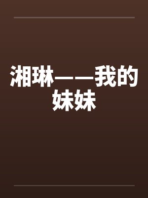 湘琳——我的妹妹