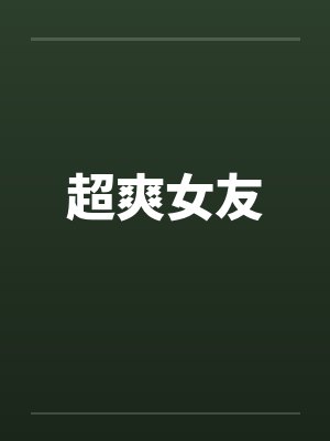 超爽女友