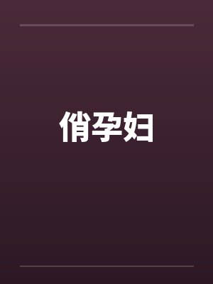 俏孕妇