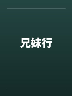 兄妹行