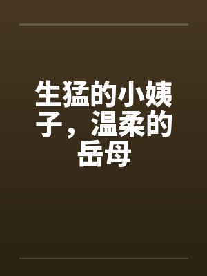 生猛的小姨子，温柔的岳母