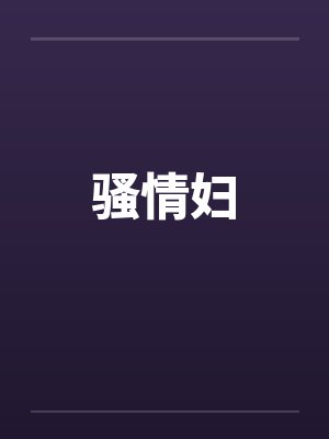 骚情妇