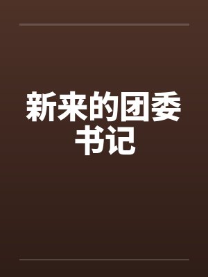 新来的团委书记