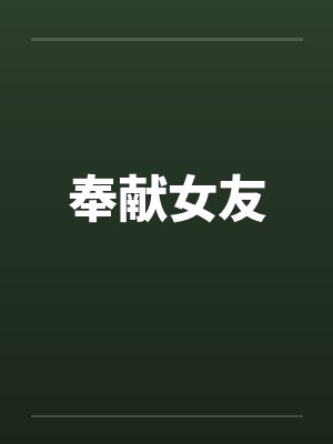 奉献女友