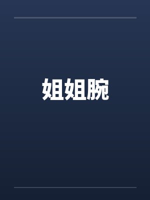 姐姐腕