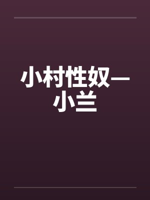 小村性奴—小兰