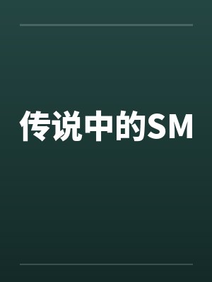 传说中的SM