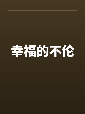 幸福的不伦