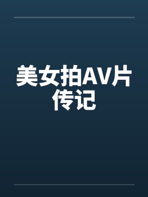 美女拍AV片传记