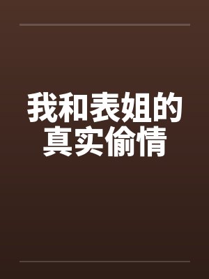我和表姐的真实偷情