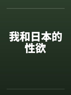 我和日本的性欲