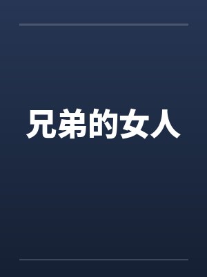 兄弟的女人